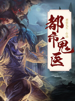 cover image of 都市鬼医